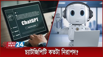 চ্যাটজিপিটি কতটা নিরাপদ? । Newsnow24