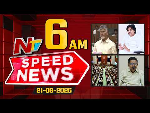 Speed News | 6AM News Headlines | 21-08-2026 | NTV Telugu - NTVTELUGU