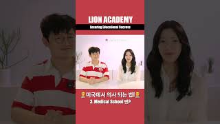 🧑‍⚕️미국에서 의사 되는 법!👨‍⚕️ - 3. Medical School 땐?