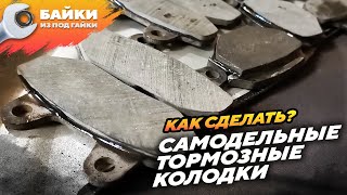 Как сделать самодельные тормозные колодки, простой способ