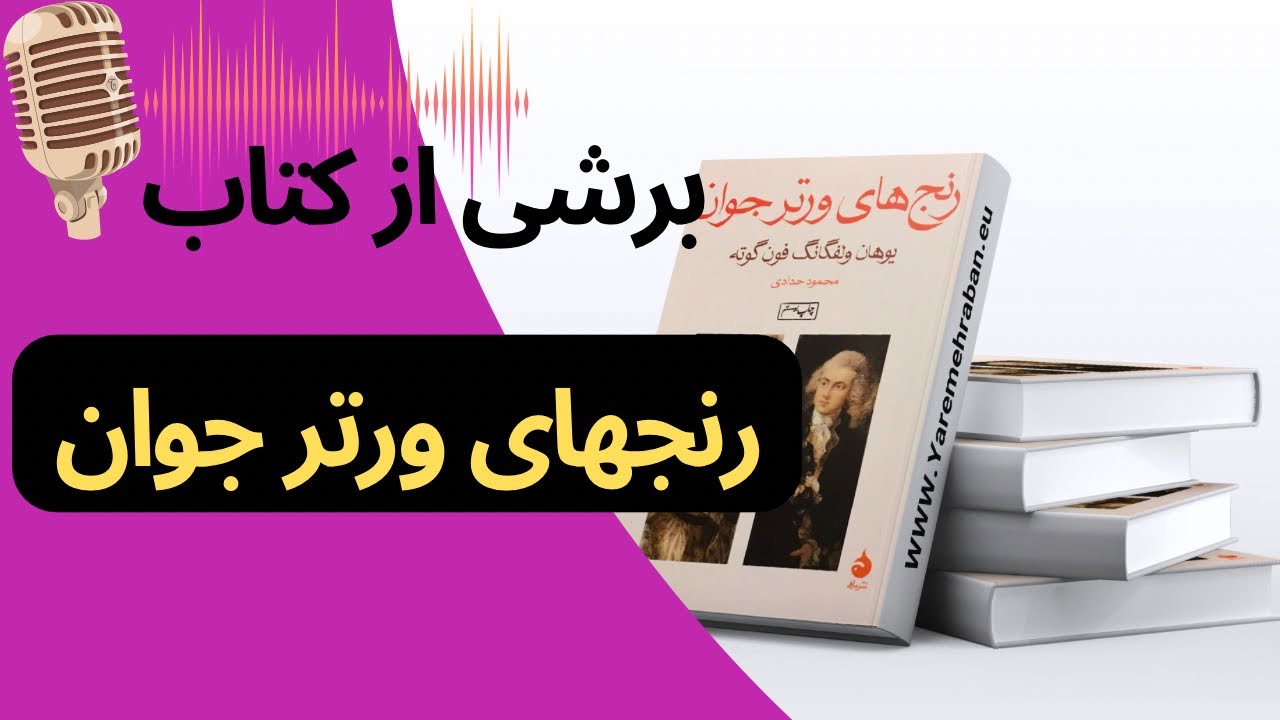 برشی از کتاب رنج های ورتر جوان YouTube