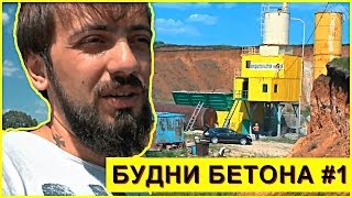 Будни бетонного завода #1 Запускаем Бетонный завод 40м3/час Уфа Мысля от Эдгара(Будни бетонного завода #1 Запускаем Бетонный завод 40м3/час Уфа Мысля от Эдгара Начало работы бетонного..., 2014-05-27T15:59:13.000Z)