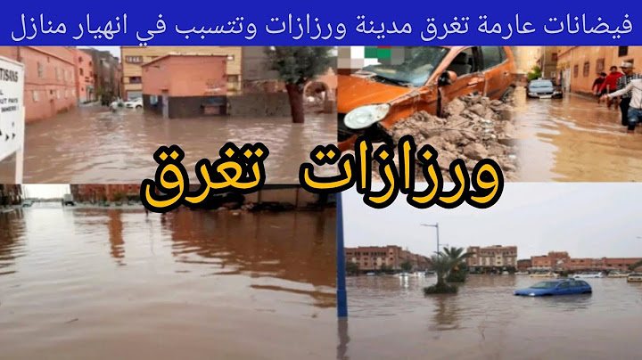 فيضانات عارمة تغرق مدينة ورزازات وتتسبب في انهيار منازل