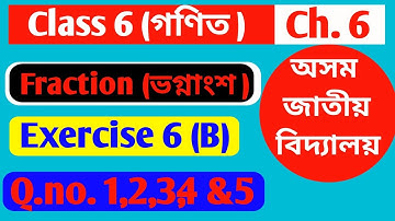 ষষ্ঠ শ্রেণীর গণিত/আসাম জাতীয় বিদ্যালয়/উদাহরণ ৬খ প্রশ্ন ১,২,৩,৪,৫/ভগ্নাংশ/@EDUCARE181/অসমীয়া মাধ্যম