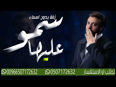 زفات 2023 زفة سمو بسم الله عليها بدون اسماء ماجد المهندس بدون حقوق حصريا زفات 2023