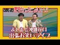 よしもと沖縄花月出張お笑いライブ(第45回 那覇ハーリー メインステージ)Okinawa