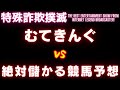 【架電音源】むてきんぐVS絶対儲かる競馬予想【令和業者編】
