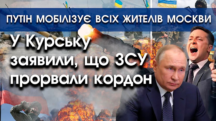 путін мобілізує всіх жителів Москви на війну | У курську заявили що ЗСУ прорвали кордон | PTV.UA