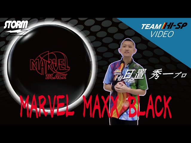 MARVEL MAXX BLACK  ボウリングボール
