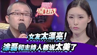 女友太漂亮涂磊和主持人都说太美了 20151007【爱情保卫战官方超清】涂磊