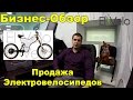 Бизнес по Продаже Электровелосипедов Компания Elvelo. Сергей Арсентьев.