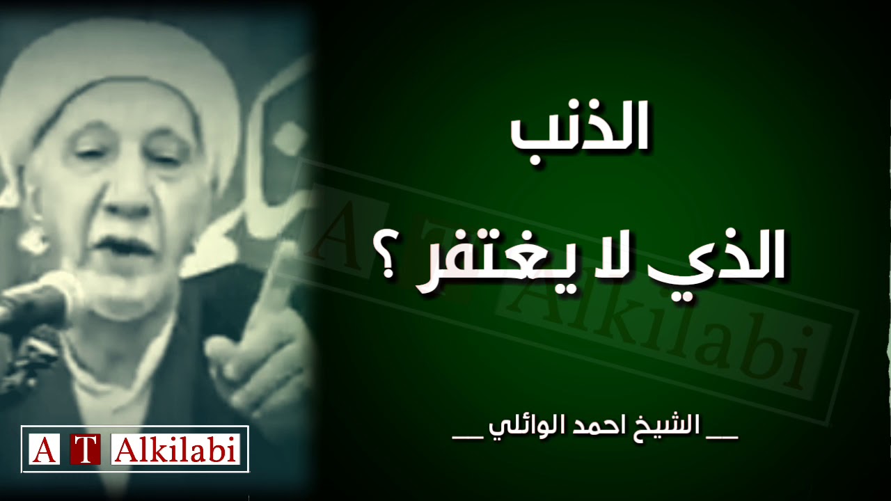ماهو الذنب الذي لا يغتفر ؟ ... مهم || راائعة من روائع الشيخ الدكتور احمد الوائلي رحمه الله