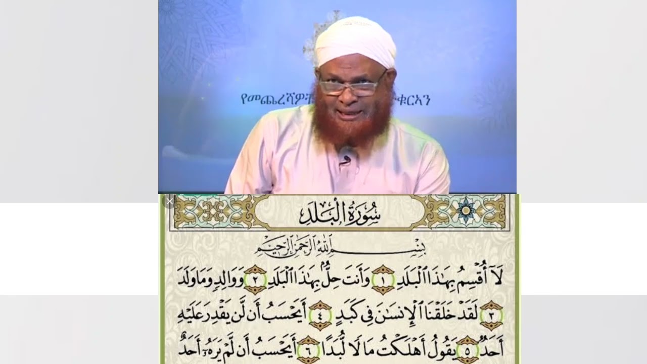 ሱረቱ በለድ ተፍሲር