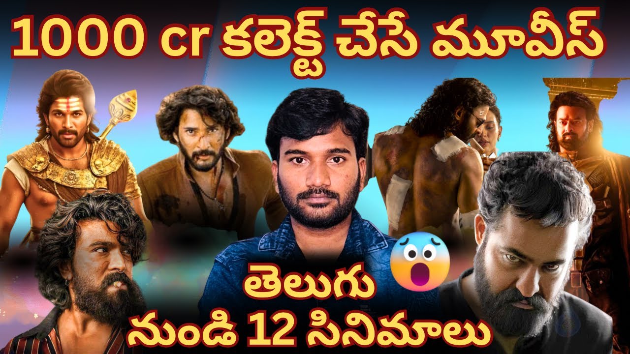 Next 1000 Cr Movies From Tollywood || నెక్స్ట్ 1000 కోట్లు కలెక్ట్ చేసే సినిమాలు 