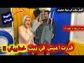 مقلب الاستفزاز في خطيبتي قررت اجي اعيش عندك في البيت اخوها طردني 