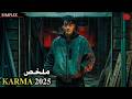 خسر في التداولواصبح مديونا باعضـ ـائهفقرر قـ ـتل والدهليستفيد من التأمين لكن مسلسلKARMA 2025 mp3