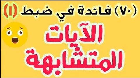 70 فائدة في ضبط الآيات المتشابهة (العشر فوائد الأولى) / 01