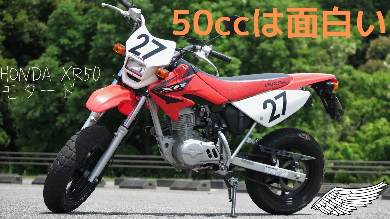 原付って良いよね]HONDA XR50 モタード - YouTube