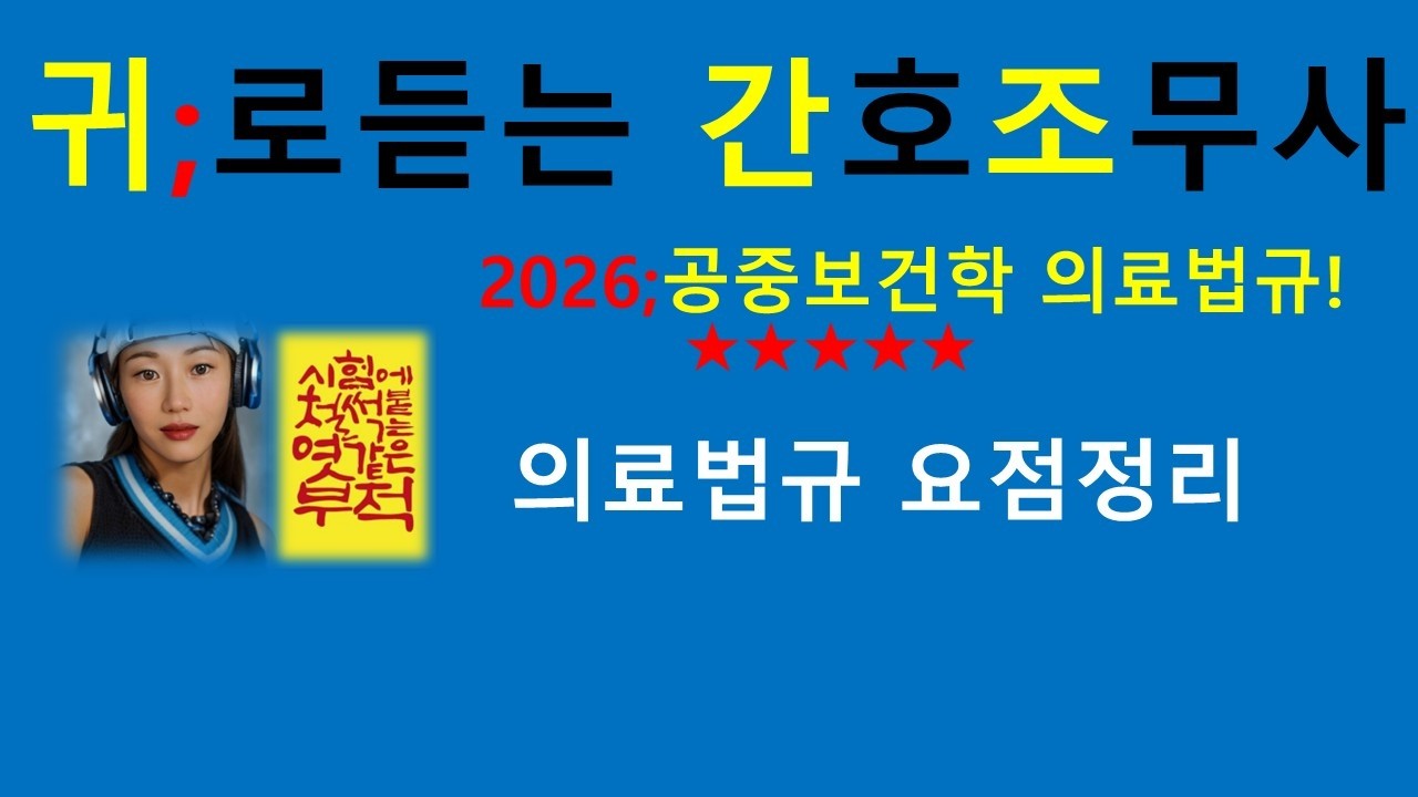 2026)  의료법규 공중보건학 요점정리/귀간조비법서/간호조무사 시험