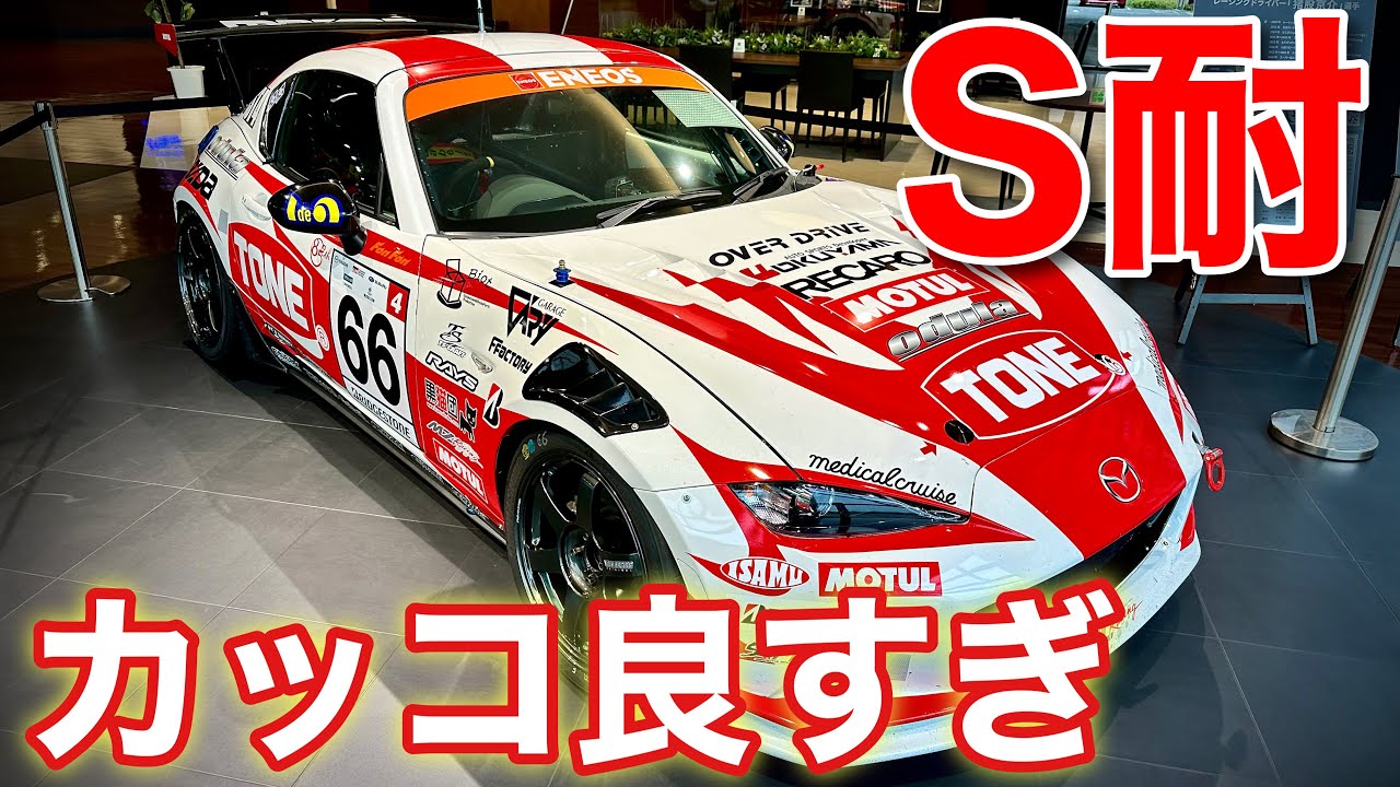 【スーパー耐久】ロードスターのレースカー見に行ったらカッコ良すぎて圧倒された…。