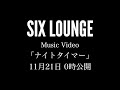 SIX LOUNGE 「ナイトタイマー 」teaser movie