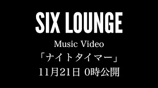 SIX LOUNGE 「ナイトタイマー 」teaser movie