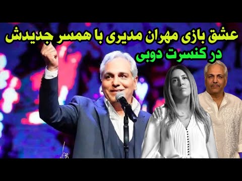 مهران مدیری با همسر جدیدش غزال رجبیان در کنسرت جدیدش در دبی همه را شوکه کرد فیلم کنسرت جدید مدیری