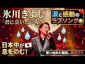 🎤✨ 氷川きよし「君に会いたい夜」🌙💔――歌い始めた瞬間、胸を打つ切ない歌声に日本中が息をのむ!🥹🇯🇵 愛する人を失った悲しみと、それでも消えない永遠の愛を歌い上げる、涙と感動のラブソング🎶💖🌹