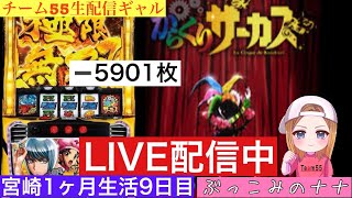宮崎1ヶ月からくり生活【パチスロ生配信】ぶっこみのナナ【からくりサーカス】9日目