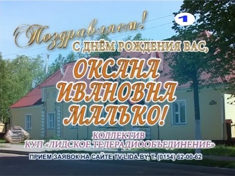 С днем рождения Вас, Оксана Ивановна Малько!