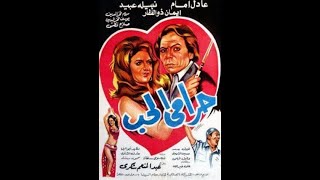 فيلم حرامي الحب 1977 عادل امام نبيله عبيد