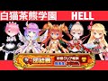 【白猫】茶熊学園　HELL    攻略Part3