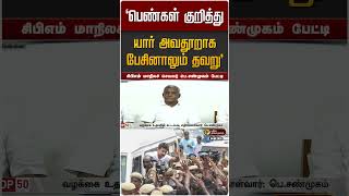 "பெண்கள் குறித்து யார் அவதூறாக பேசினாலும் தவறு" - பெ.சண்முகம் | DMK