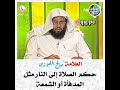 حكم الصلاة إلى النار مثل المدفأة أو الشمعة الشيخ صالح الفوزان 