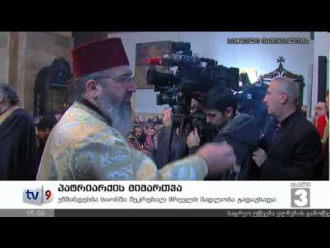 ახალი 3 | პატრიარქის მიმართვა | 04.01.13
