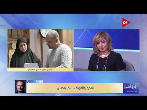 مين أختار إسم لعبة نيوتن المخرج والمؤلف تامر محسن يجيب ويكشف اختلافه مع منتج العمل علي الأسم