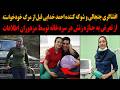 افشاگری جنجالی و شوکه کننده احمد خدایی قبل از مرگ خودخـواستهاز تعرض به زنش در سردخانه توسط مزدوران