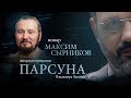 ПАРСУНА. МАКСИМ СЫРНИКОВ