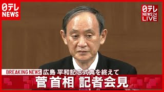 広島平和記念式典を終え  菅首相が記者会見 (2021年8月6日放送「日テレNEWS24」より)