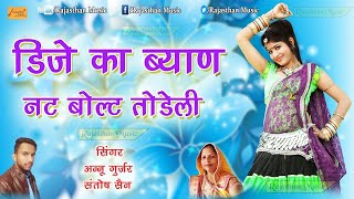शादी विवाह स्पेशल डीजे सॉन्ग - ब्याण नट बोल्ट तोडे़गी - Byan Dj Ka Nut Bault Todegi | Annu & Santosh