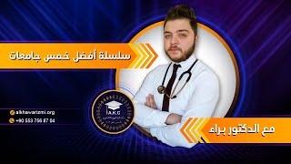 أفضل خمس جامعات خاصة في تركيا مع الدكتور براء ( تشويقية ) - الدراسة في تركيا - مركز الخوارزمي