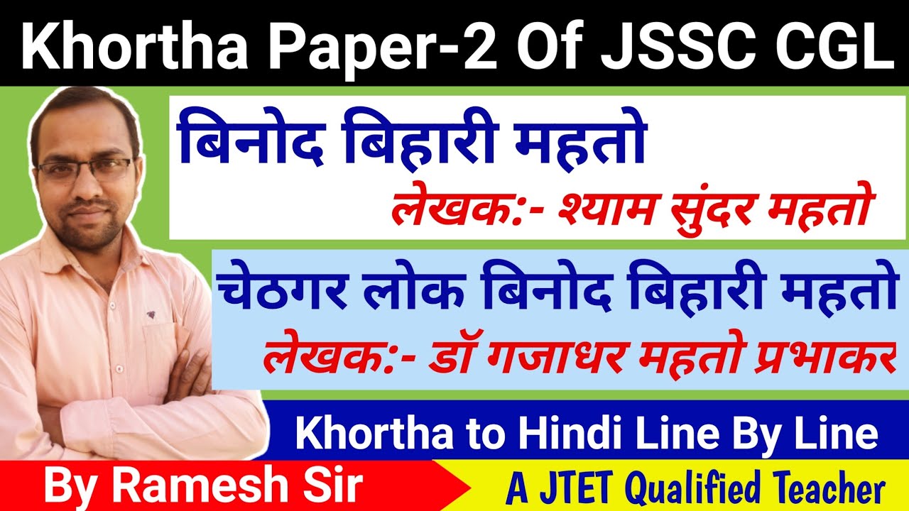 जीवनी || बिनोद बिहारी महतो || चेठगर लोक बिनोद बिहारी महतो || #jssccgl