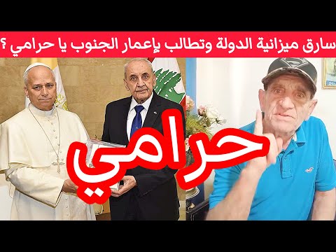 هجوم ناري على نبيه بر ي كيف بد ك يتعم ر الجنوب وأنت سارق ميزانية الدولة عبر المالية ومجلس الجنوب