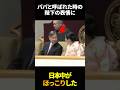 愛子様にパパと呼ばれた時の陛下の反応がパパすぎる #皇室 #愛子様 #雑学 #海外の反応 #雅子様 #天皇陛下