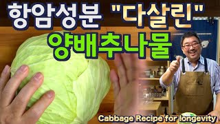 2.3M views, Cabbage recipe that saved all the anti-cancer ingredients.