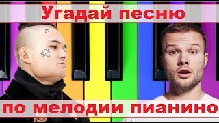 УГАДАЙ ПЕСНЮ ПО МЕЛОДИИ ПИАНИНО ЗА 10 СЕКУНД))) //ВЫПУСК №6 ДЕКАБРЬ 2019// \