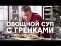 ХОЛОДНЫЙ СУП ГАСПАЧО | ПроСто кухня | YouTube-версия