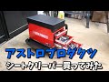 アストロプロダクツ　引き出し付き　シートクリーパー