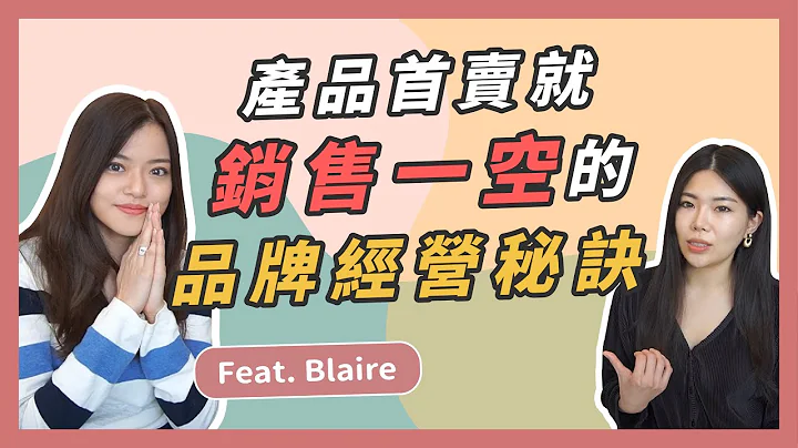 如何打造賺錢的電商事業？電商入門到品牌經營怎麼做？Feat. @blairec || Ms. Selena - 天天要聞