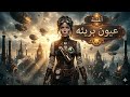 اغنيه عيونا بريئه بالغه العربيه والانجليزيه للمغنية ديما الموريتانية 
